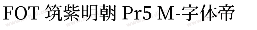 FOT 筑紫明朝 Pr5 M字体转换